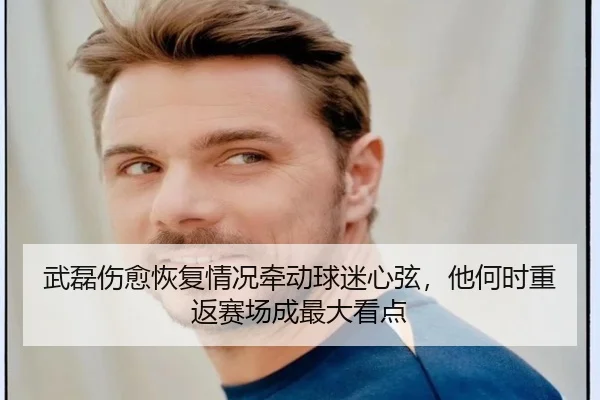 武磊伤愈恢复情况牵动球迷心弦，他何时重返赛场成最大看点 | kaiyun